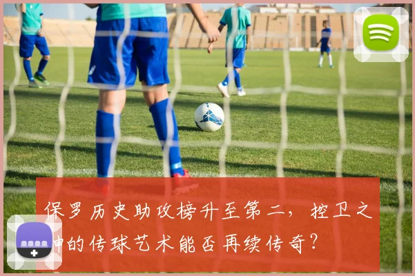 保罗历史助攻榜升至第二，控卫之神的传球艺术能否再续传奇？