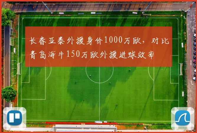 长春亚泰外援身价1000万欧，对比青岛海牛150万欧外援进球效率