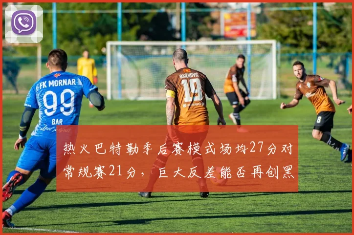 热火巴特勒季后赛模式场均27分对常规赛21分，巨大反差能否再创黑八奇迹