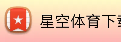 星空体育下载 Logo